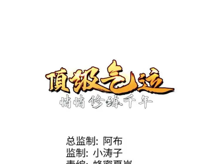 漫画《顶级气运，悄悄修炼千年》203 轮回天仙境,快哉快哉第75张图