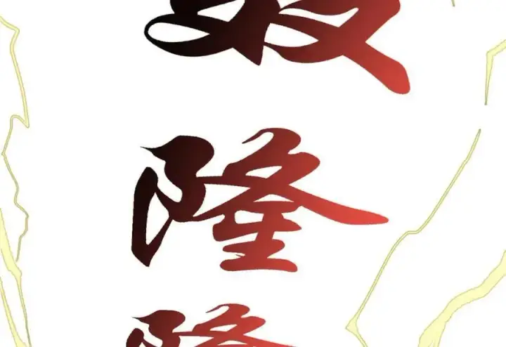 漫画《顶级气运，悄悄修炼千年》204 神宫的邀请,剑修黑影第180张图