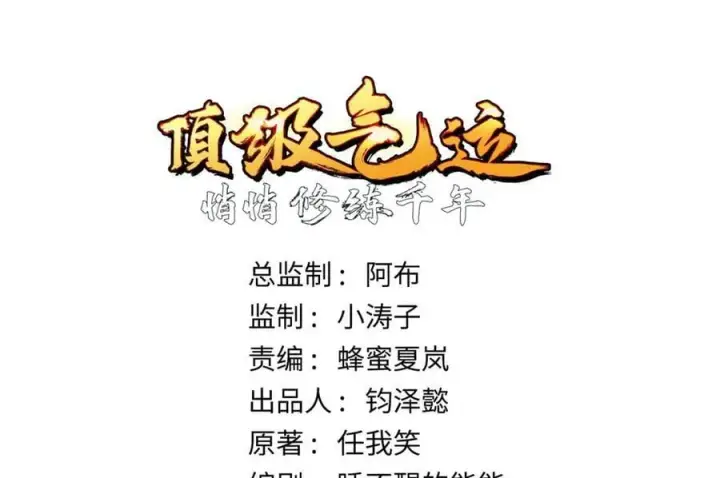 漫画《顶级气运，悄悄修炼千年》207 唯有你不行第4张图