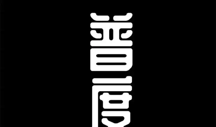 漫画《顶级气运，悄悄修炼千年》212 立地金丹第83张图