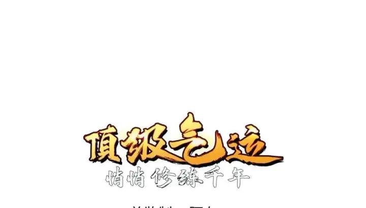 漫画《顶级气运，悄悄修炼千年》214 曦璇的心意第28张图