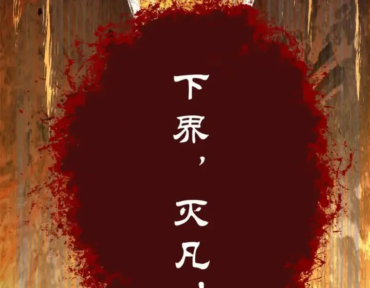 漫画《顶级气运，悄悄修炼千年》215 仙神下凡、清理人间第190张图