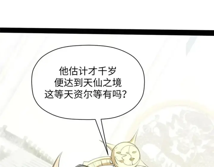 漫画《顶级气运，悄悄修炼千年》219 一千一百岁的天仙第46张图