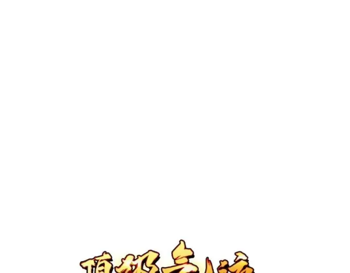 漫画《顶级气运，悄悄修炼千年》142 晋升大乘第104张图