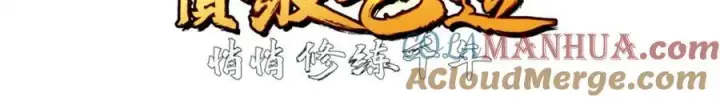 漫画《顶级气运，悄悄修炼千年》142 晋升大乘第105张图