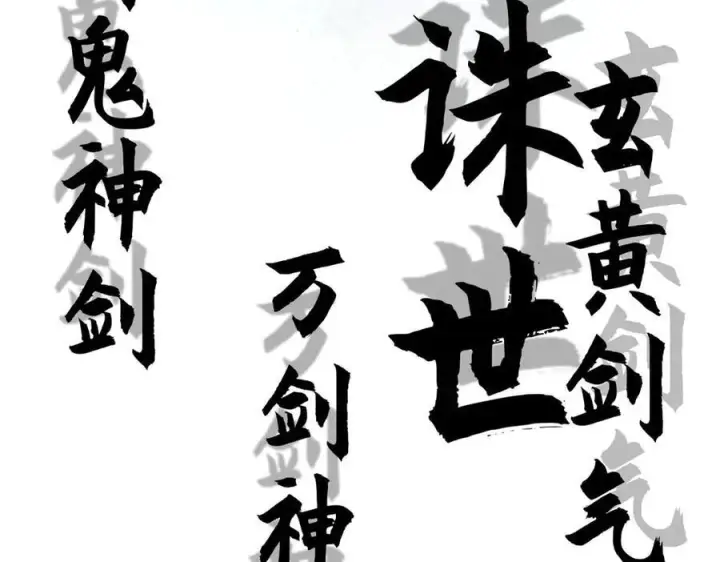 漫画《顶级气运，悄悄修炼千年》221 三清诛世，九重天第107张图