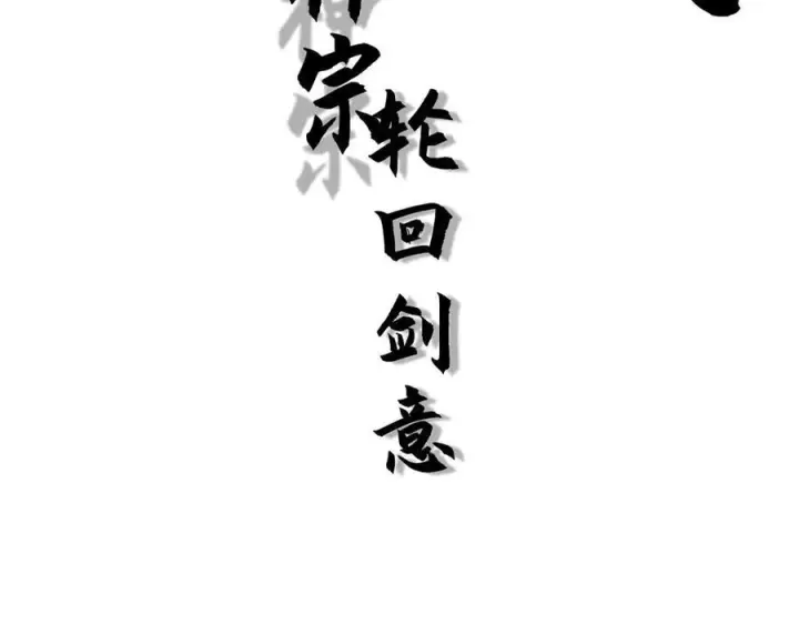 漫画《顶级气运，悄悄修炼千年》221 三清诛世，九重天第108张图