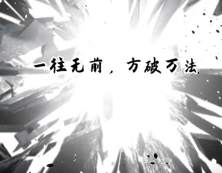 漫画《顶级气运，悄悄修炼千年》222 一力破万法第110张图