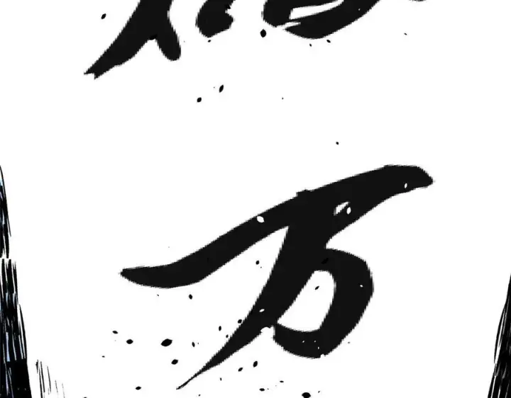 漫画《顶级气运，悄悄修炼千年》222 一力破万法第120张图