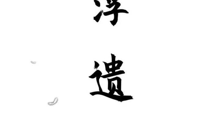 漫画《顶级气运，悄悄修炼千年》222 一力破万法第182张图
