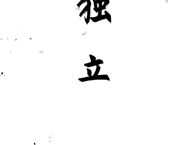 漫画《顶级气运，悄悄修炼千年》222 一力破万法第184张图