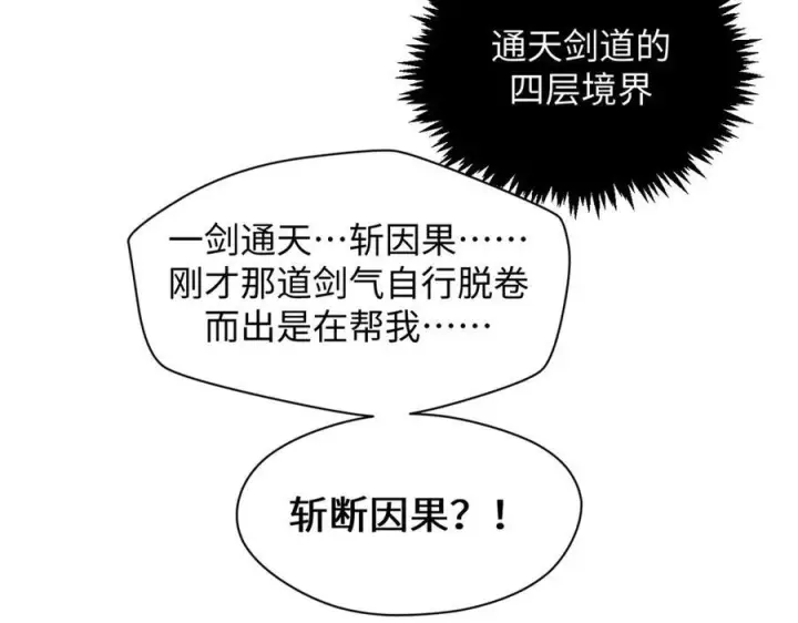 漫画《顶级气运，悄悄修炼千年》225 通天剑道第142张图