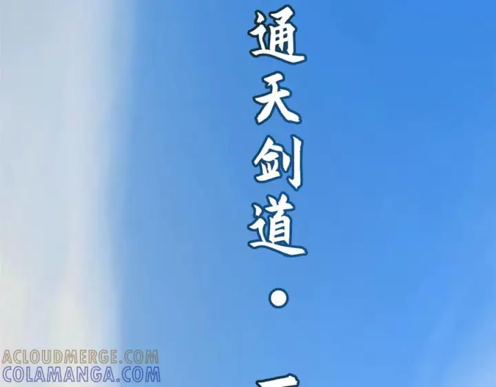漫画《顶级气运，悄悄修炼千年》225 通天剑道第197张图