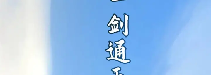 漫画《顶级气运，悄悄修炼千年》225 通天剑道第198张图