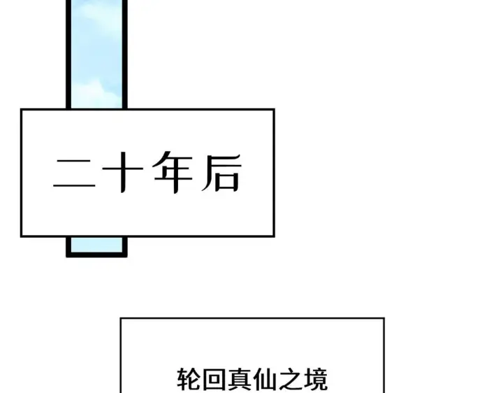漫画《顶级气运，悄悄修炼千年》229 轮回真仙境第120张图