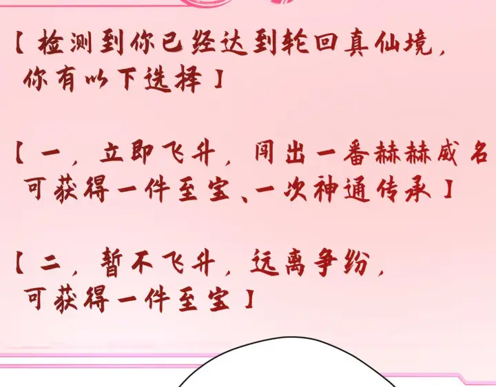 漫画《顶级气运，悄悄修炼千年》229 轮回真仙境第124张图