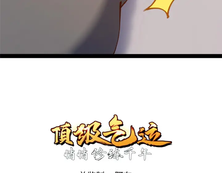 漫画《顶级气运，悄悄修炼千年》231 轮回神瞳第4张图