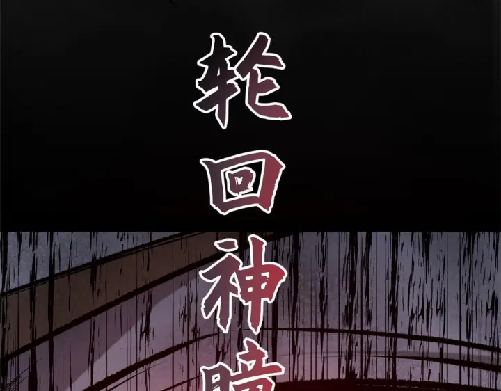 漫画《顶级气运，悄悄修炼千年》231 轮回神瞳第67张图