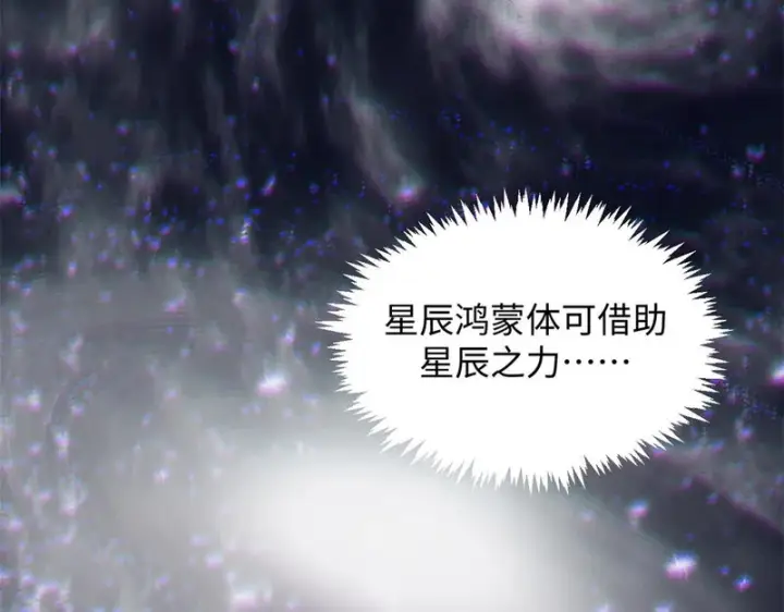 漫画《顶级气运，悄悄修炼千年》236 星辰鸿蒙体觉醒第113张图