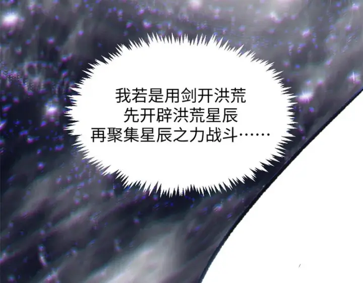 漫画《顶级气运，悄悄修炼千年》236 星辰鸿蒙体觉醒第115张图