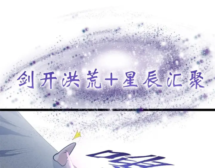 漫画《顶级气运，悄悄修炼千年》236 星辰鸿蒙体觉醒第154张图