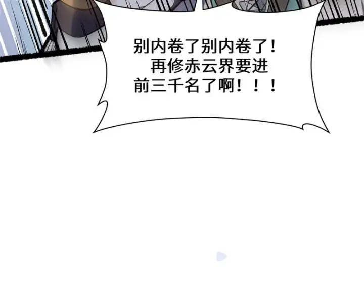 漫画《顶级气运，悄悄修炼千年》237 人才辈出第119张图