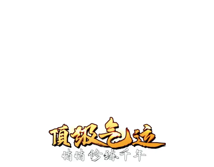 漫画《顶级气运，悄悄修炼千年》238第8张图