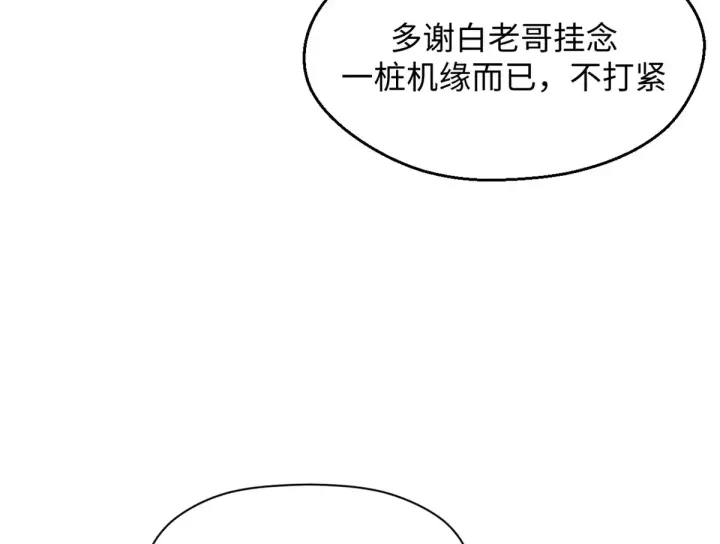 漫画《顶级气运，悄悄修炼千年》241 来访第115张图