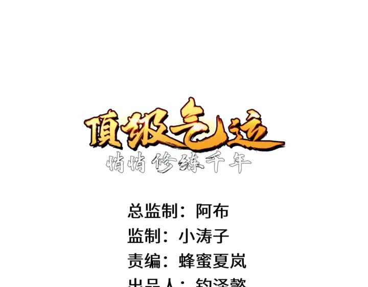 漫画《顶级气运，悄悄修炼千年》241 来访第34张图