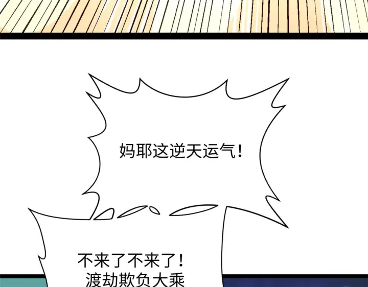 漫画《顶级气运，悄悄修炼千年》241 来访第65张图