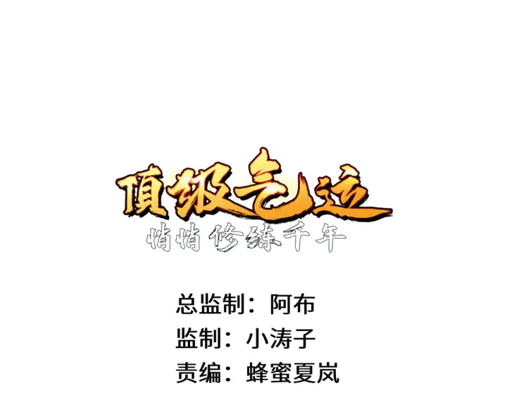 漫画《顶级气运，悄悄修炼千年》245 厉遥的困境第4张图