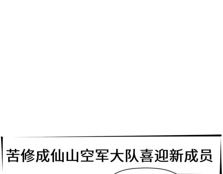 漫画《顶级气运，悄悄修炼千年》247 空军大队将迎新成员第68张图