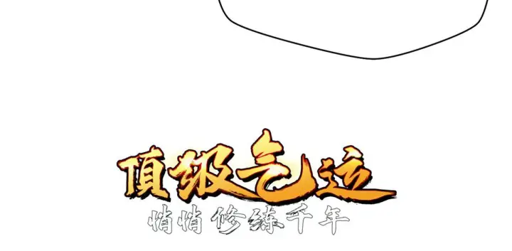 漫画《顶级气运，悄悄修炼千年》249 愿为西南风，长逝入君怀第5张图