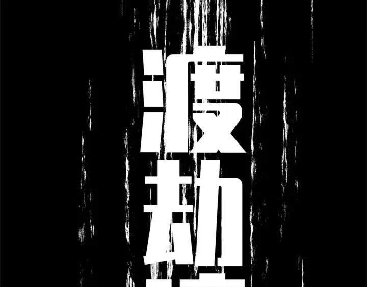 漫画《顶级气运，悄悄修炼千年》250 太古灵参觉醒第112张图