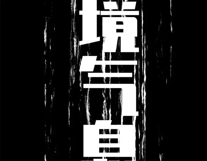 漫画《顶级气运，悄悄修炼千年》250 太古灵参觉醒第113张图