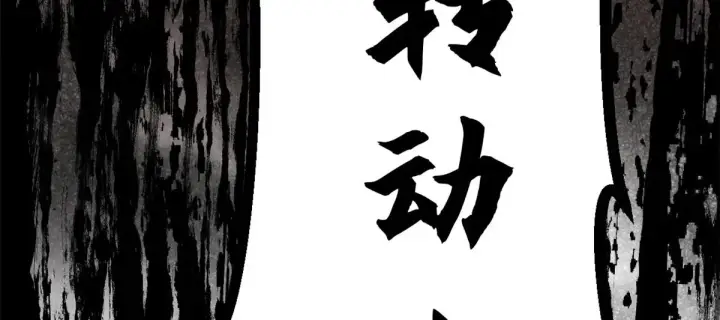 漫画《顶级气运，悄悄修炼千年》250 太古灵参觉醒第210张图