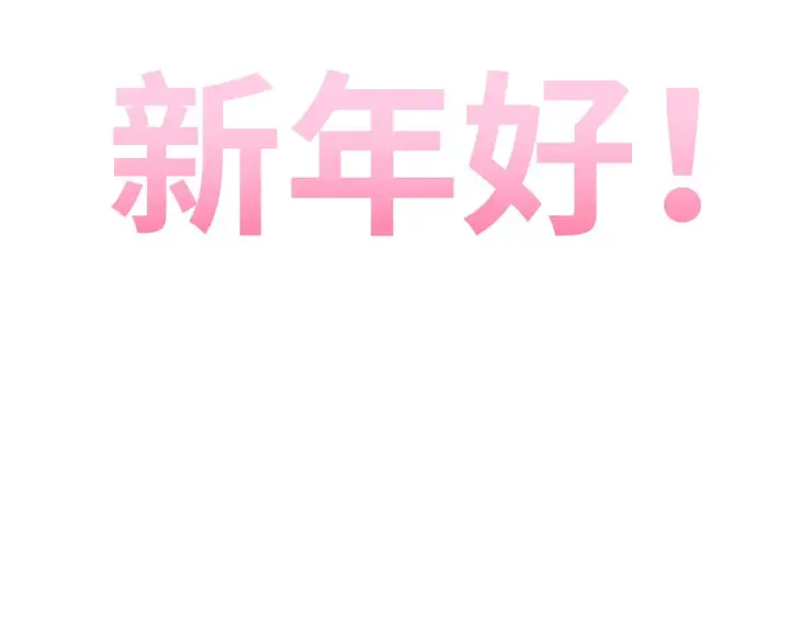 漫画《顶级气运，悄悄修炼千年》251 新年快乐第2张图