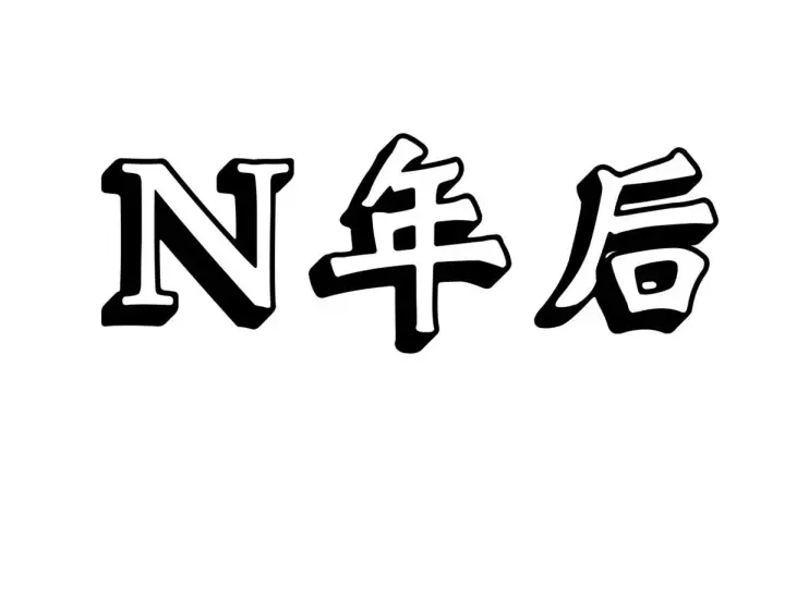 漫画《顶级气运，悄悄修炼千年》251 新年快乐第20张图