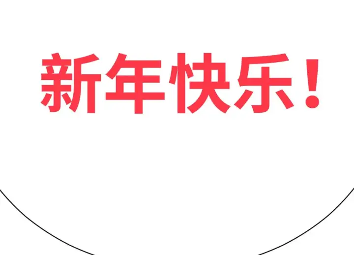 漫画《顶级气运，悄悄修炼千年》251 新年快乐第238张图