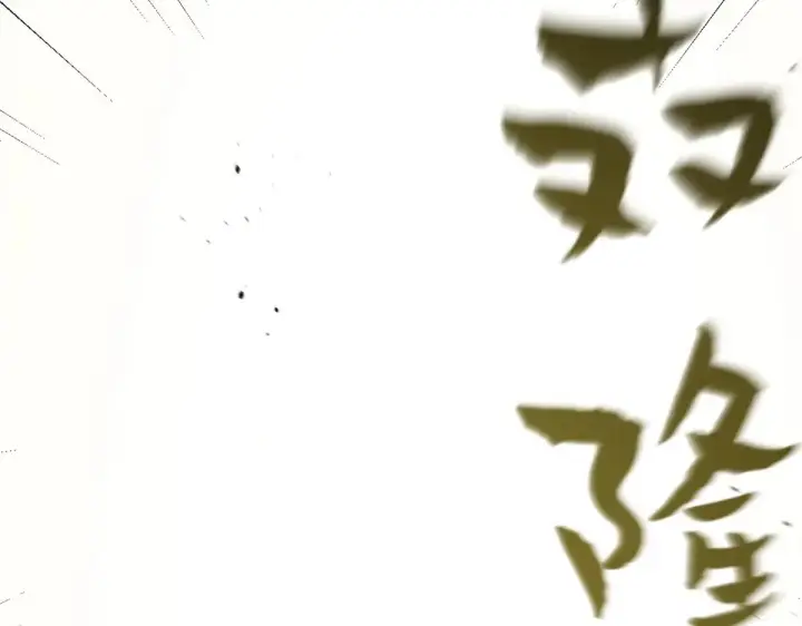 漫画《顶级气运，悄悄修炼千年》251 新年快乐第88张图