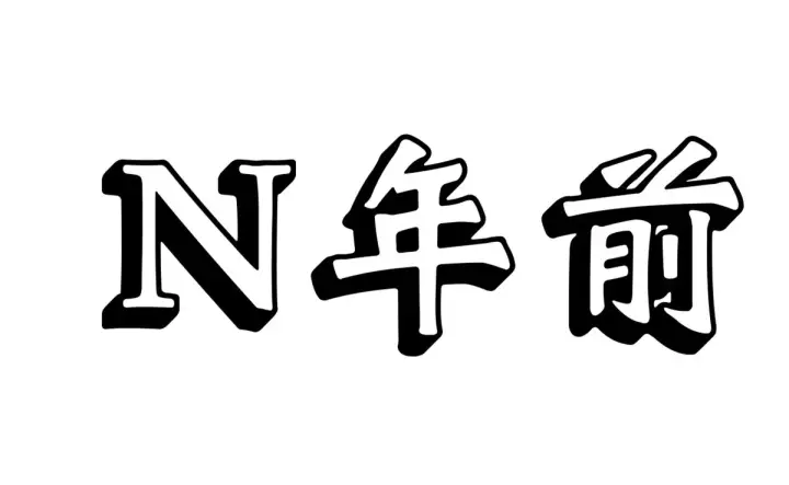 漫画《顶级气运，悄悄修炼千年》延更通知第2张图