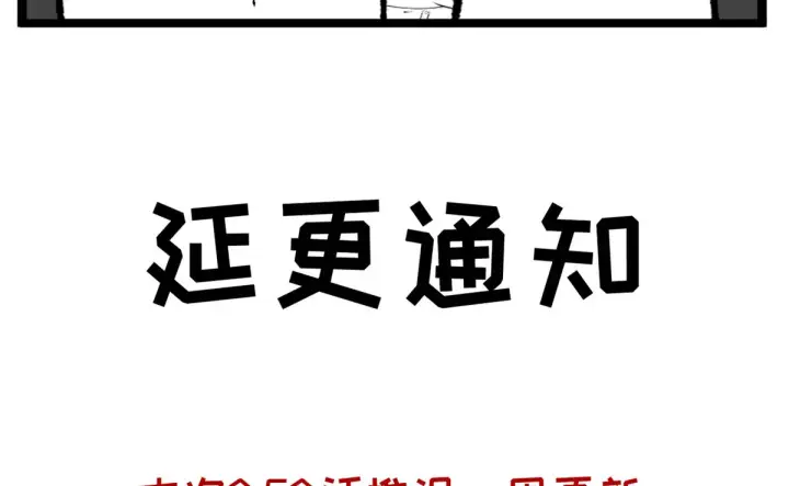 漫画《顶级气运，悄悄修炼千年》延更通知第28张图