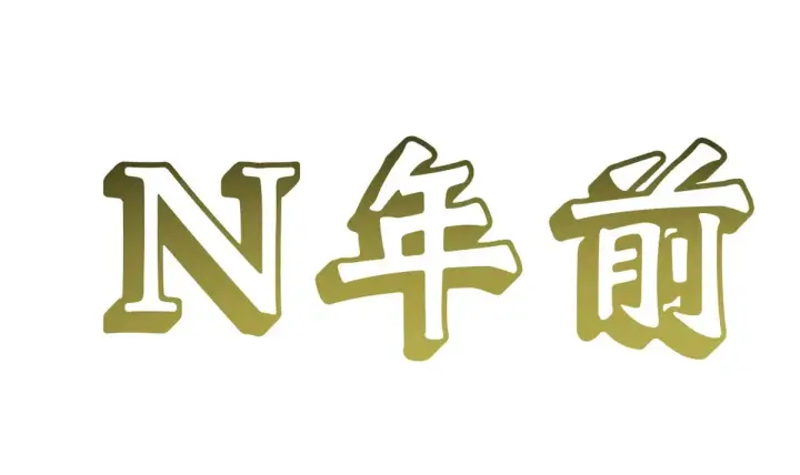 漫画《顶级气运，悄悄修炼千年》252 癞蛤蟆变白天鹅第14张图