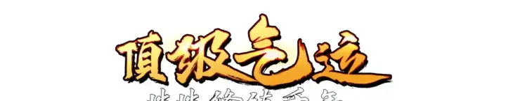 漫画《顶级气运，悄悄修炼千年》252 癞蛤蟆变白天鹅第9张图