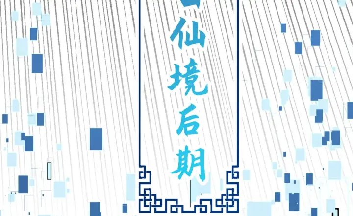 漫画《顶级气运，悄悄修炼千年》253 轮回玄仙境后期第104张图
