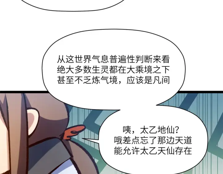 漫画《顶级气运，悄悄修炼千年》253 轮回玄仙境后期第128张图
