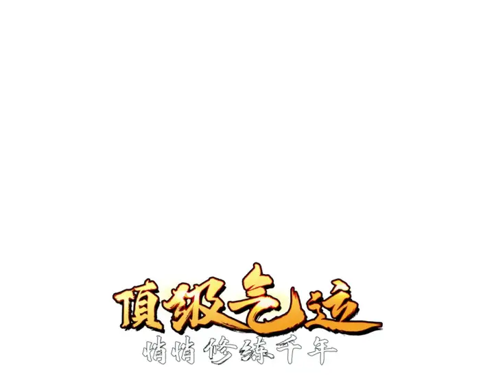 漫画《顶级气运，悄悄修炼千年》253 轮回玄仙境后期第24张图
