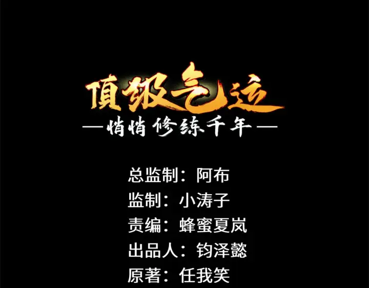 漫画《顶级气运，悄悄修炼千年》255 故人重逢第7张图