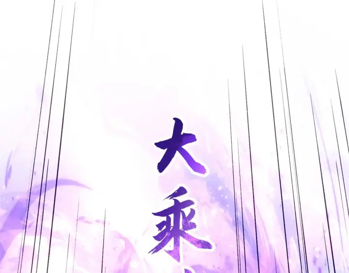 漫画《顶级气运，悄悄修炼千年》257 方良飞升第141张图