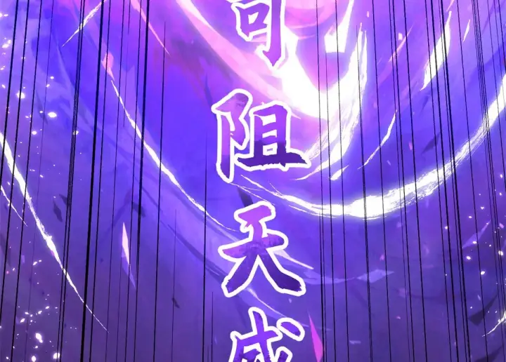 漫画《顶级气运，悄悄修炼千年》257 方良飞升第144张图